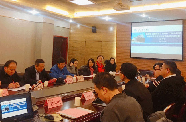 我们工程技术学院召开电子信息科学与技术专业建设与转型研讨会