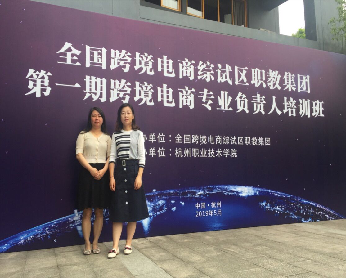 我们工程技术学院青年教师参加全国跨境电商专业负责人培训班