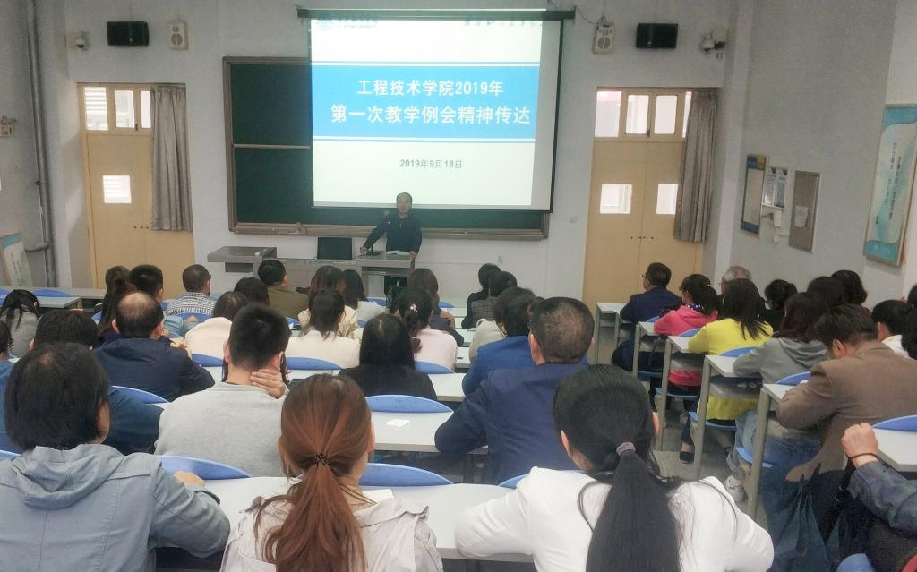 我们工程技术学院召开教师大会