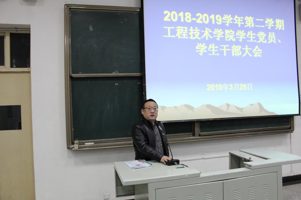 工程技术学院召开2018-2019学年第二学期学生党员、学生干部大会